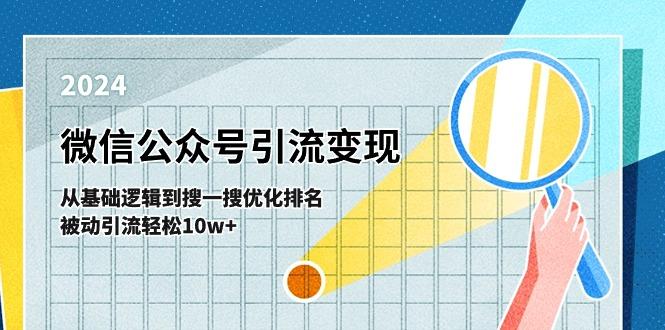 微信公众号-引流变现课-从基础逻辑到搜一搜优化排名，被动引流轻松10w+-创新Ovo