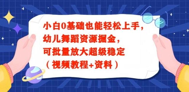 小白0基础也能轻松上手，幼儿舞蹈资源掘金，可批量放大超级稳定（视频教程+资料）-创新Ovo
