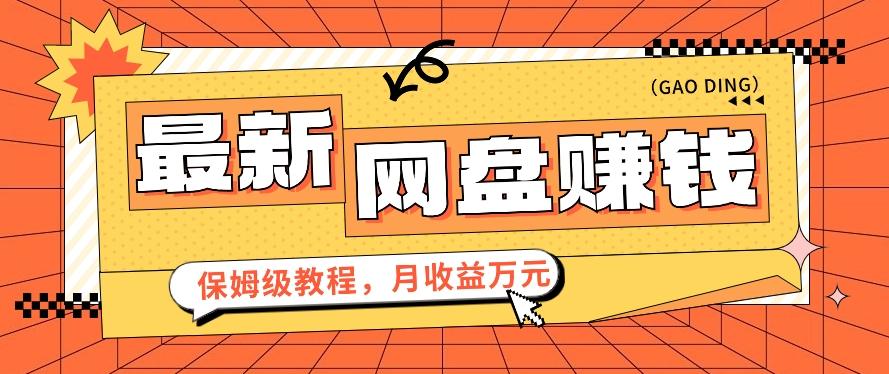 2024最新网盘赚钱项目，零成本零门槛月收益万元的保姆级教程【视频教程】-创新Ovo