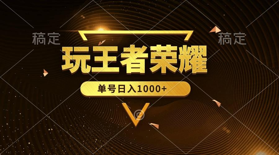 (10021期)绝对蓝海，玩王者荣耀赚钱，单账号日入1000+，全民项目-创新Ovo