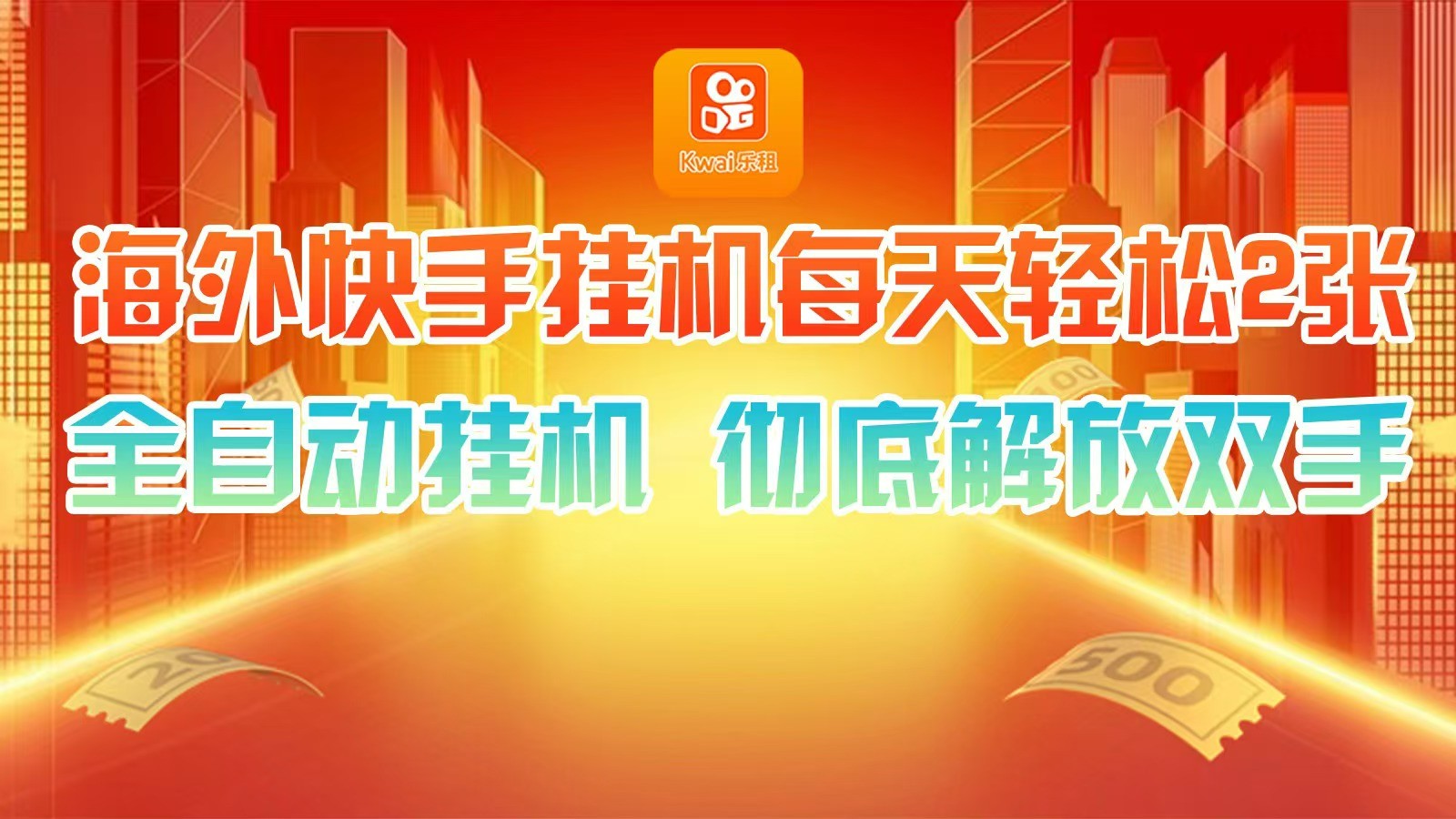 海外快手挂机，利用工具全自动看广告 ，每天轻松两三张-创新Ovo