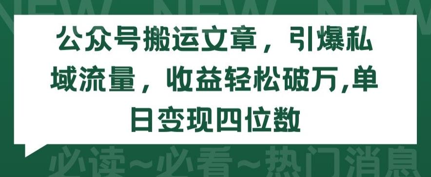 公众号搬运文章，引爆私域流量，收益轻松破万，单日变现四位数【揭秘】-创新Ovo