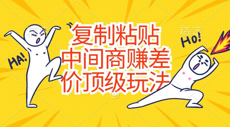 复制粘贴，中间商赚差价顶级玩法，零成本，硬通货-创新Ovo