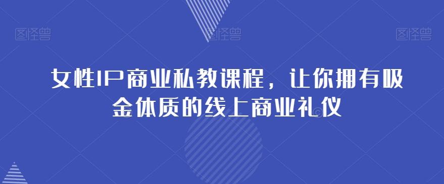 女性IP商业私教课程，让你拥有吸金体质的线上商业礼仪-创新Ovo