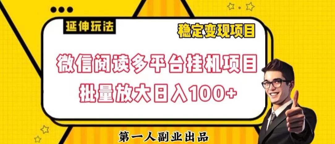 微信阅读多平台挂机项目批量放大日入100+【揭秘】-创新Ovo