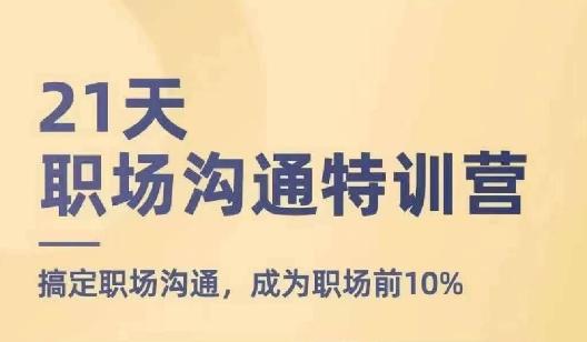 21天职场沟通特训营，搞定职场沟通，成为职场前10%-创新Ovo