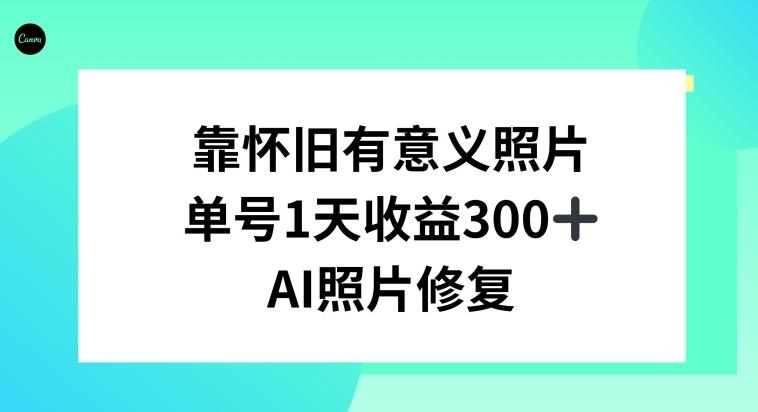 AI照片修复，靠怀旧有意义的照片，一天收益300+-创新Ovo