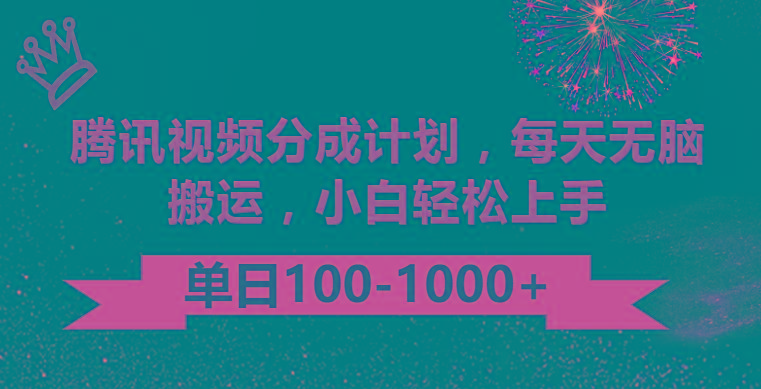 腾讯视频分成计划最新玩法，无脑搬运，日入100-1000-创新Ovo