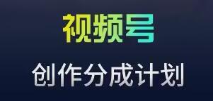 视频号流量主新玩法，目前还算蓝海，比较容易爆【揭秘】-创新Ovo