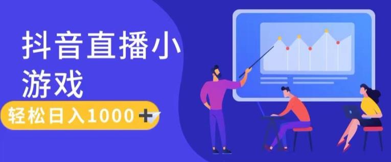 靠抖音直播小游戏，轻松日入1K+，需真人讲解，落地保姆级教【揭秘】-创新Ovo