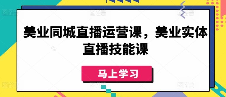 美业同城直播运营课，美业实体直播技能课-创新Ovo