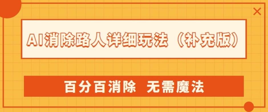 AI消除路人详细玩法，百分百消除，无需魔法(补充版)-创新Ovo