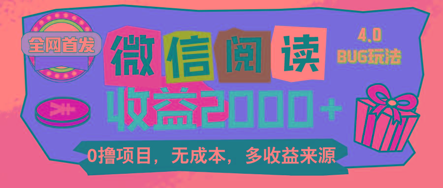 微信阅读4.0卡bug玩法！！0撸，没有任何成本有手就行，一天利润100+-创新Ovo