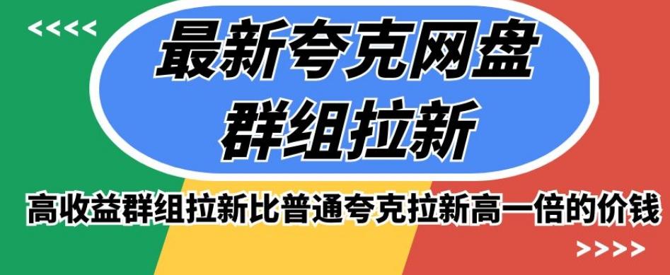 最新夸克网盘群组拉新，高收益群组拉新比普通夸克拉新高一倍的价钱-创新Ovo