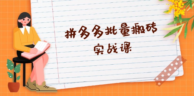 拼多多批量搬砖实战课，全自动剪辑发布，黑科技新技术与爆款选品策略-创新Ovo