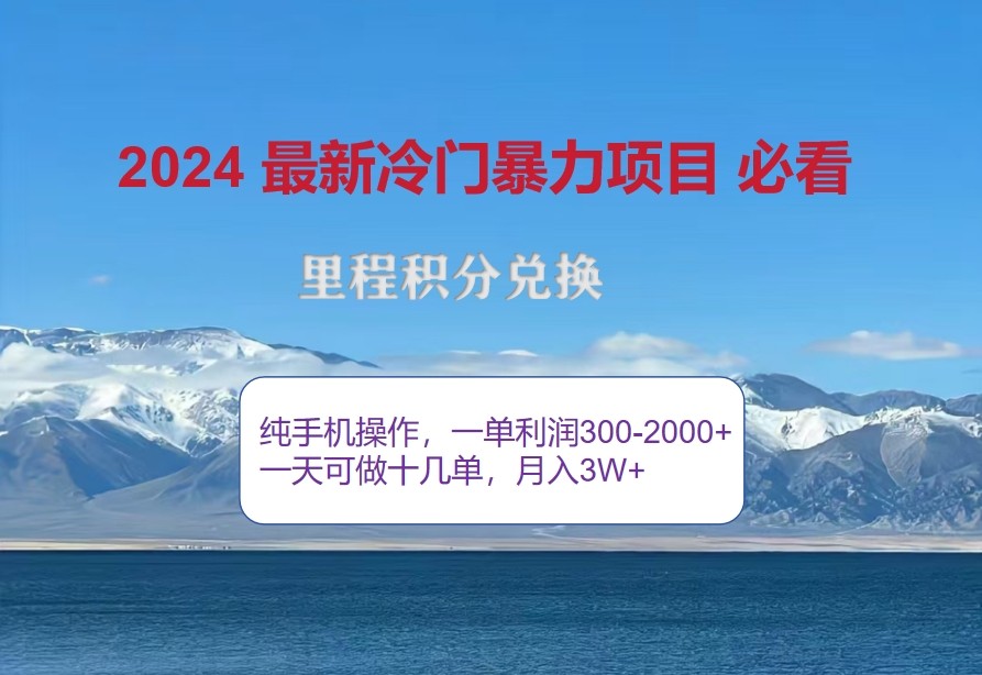 2024惊爆冷门暴利，里程积分最新玩法，高爆发期，一单300+—2000+-创新Ovo