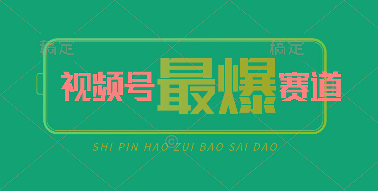 视频号Ai短视频带货， 日入2000+，实测新号易爆-创新Ovo