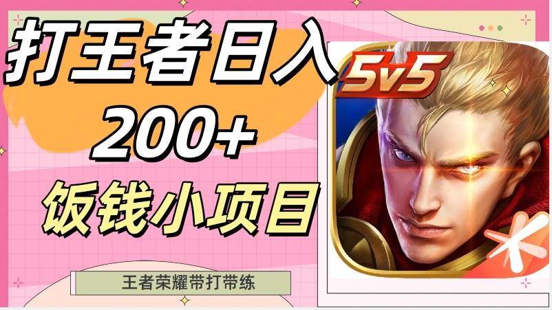 打王者日入200+，饭钱小项目，王者荣耀带打带练-创新Ovo