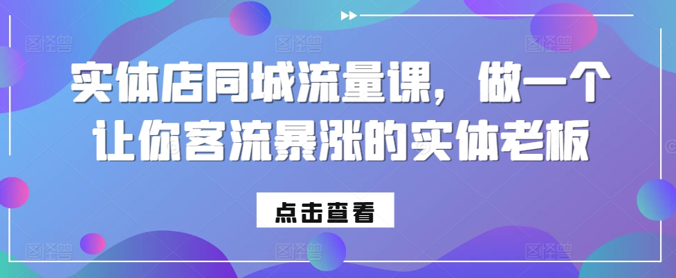 实体店同城流量课，做一个让你客流暴涨的实体老板-创新Ovo