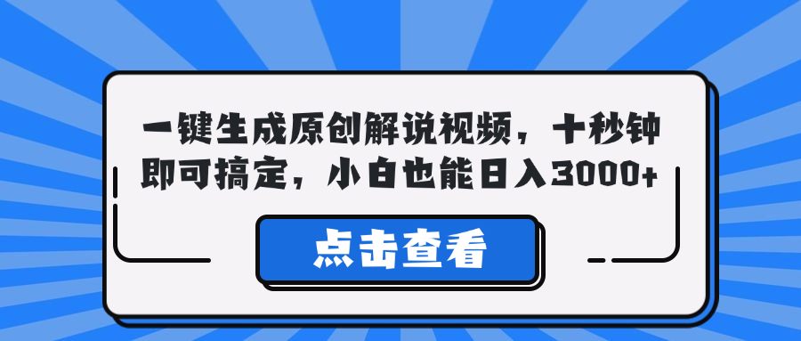 一键生成原创解说视频，十秒钟即可搞定，小白也能日入3000+-创新Ovo