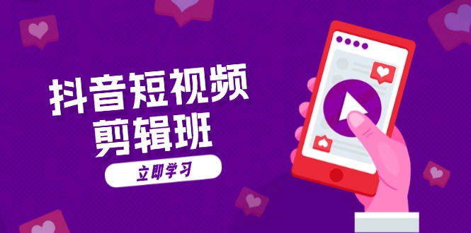 抖音短视频剪辑班：从文案到配音：抖音文字动画短视频制作秘籍-创新Ovo