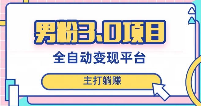 男粉3.0项目，轻松日入1000+！全自动获客渠道，当天见效，新手小白也能简单操作！-创新Ovo