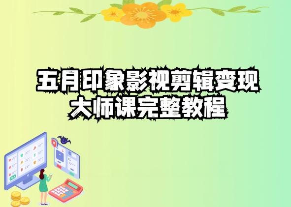 五自印象影视剪辑变现大师课完整教程-创新Ovo