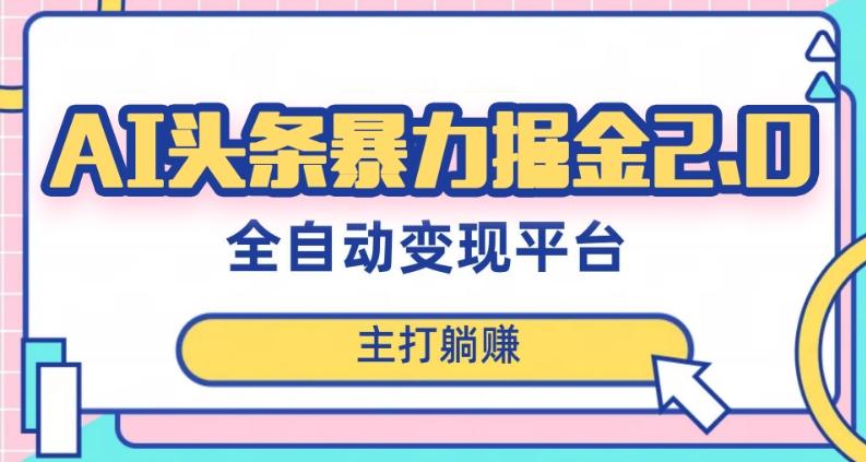 最新头条AI全自动提款机项目，独家蓝海，简单复制粘贴，月入5000＋轻松实现(可批量矩阵)【揭秘】-创新Ovo