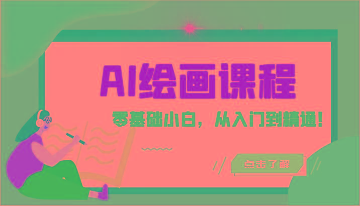 人工智能绘画课程：AI绘画零基础小白，从入门到精通！(18节课)-创新Ovo