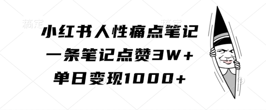 小红书人性痛点笔记，一条笔记点赞3W+，单日变现1k-创新Ovo