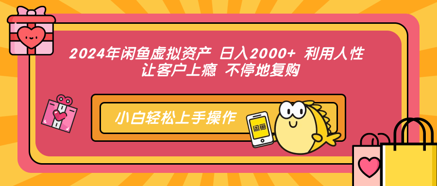 2024年闲鱼虚拟资产 日入2000+ 利用人性 让客户上瘾 不停地复购-创新Ovo