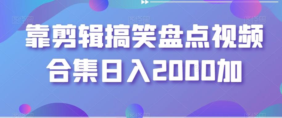 靠剪辑搞笑盘点视频合集日入2000加【揭秘】-创新Ovo
