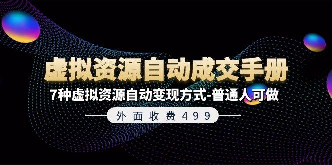 外面收费499《虚拟资源自动成交手册》7种虚拟资源自动变现方式-普通人可做-创新Ovo