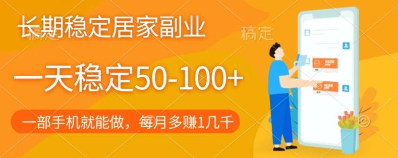 长期稳定的居家副业，一天稳定50-100+，一部手机就能做-创新Ovo