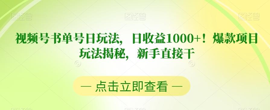 视频号书单号日玩法，日收益1000+！爆款项目玩法揭秘，新手直接干【揭秘】-创新Ovo