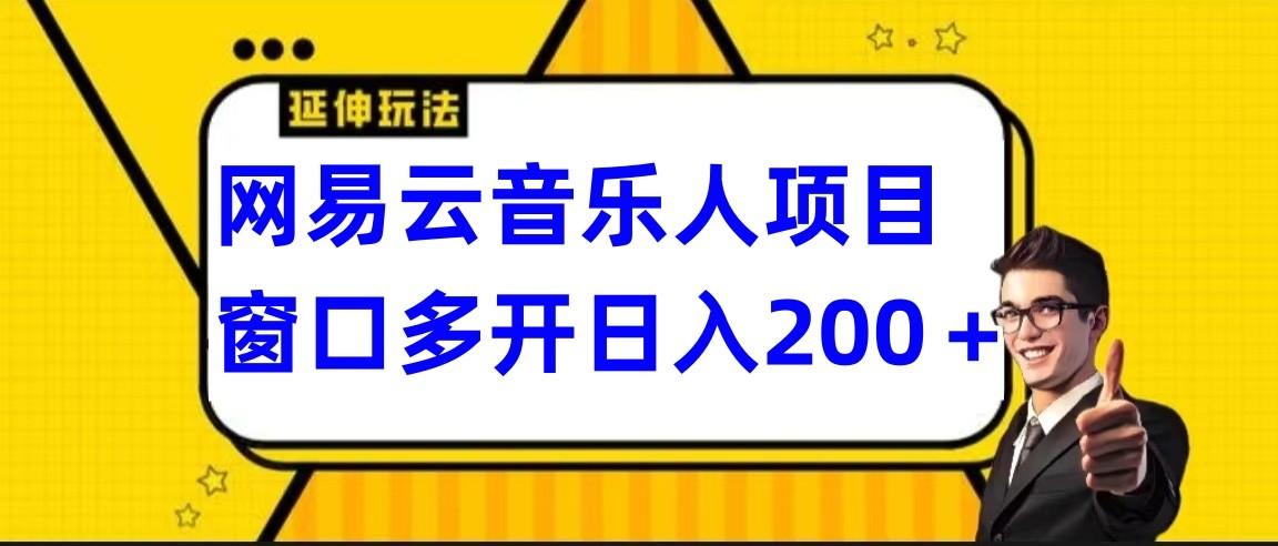 网易云挂机项目延伸玩法，电脑操作长期稳定，小白易上手-创新Ovo