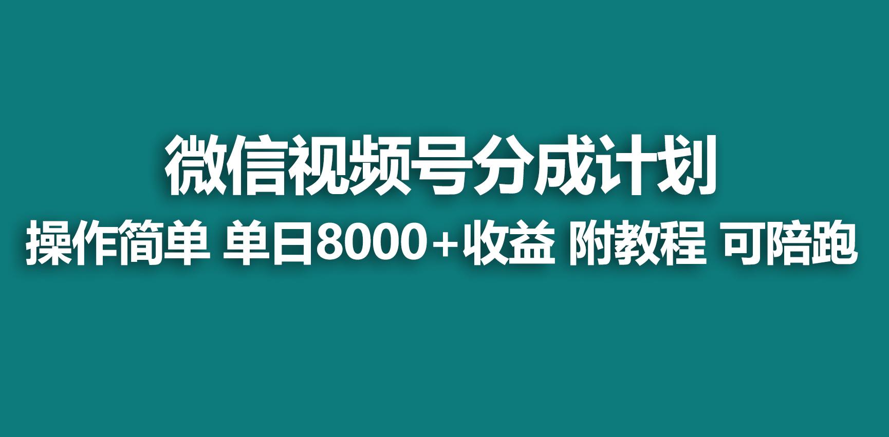【蓝海项目】视频号分成计划，快速开通收益，单天爆单8000+，送玩法教程-创新Ovo