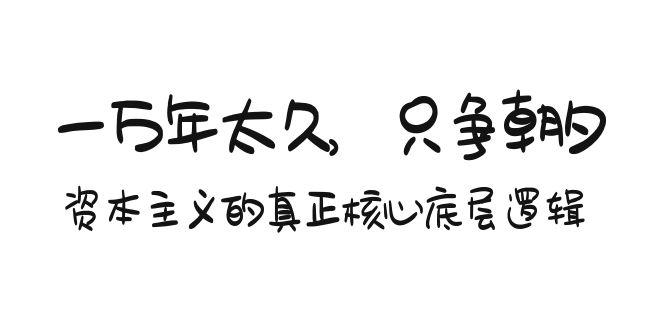 某付费文章《一万年太久，只争朝夕：资本主义的真正核心底层逻辑》-创新Ovo
