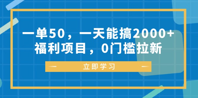 一单50，一天能搞2000+，福利项目，0门槛拉新-创新Ovo