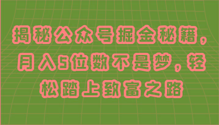 揭秘公众号掘金秘籍，月入5位数不是梦，轻松踏上致富之路-创新Ovo