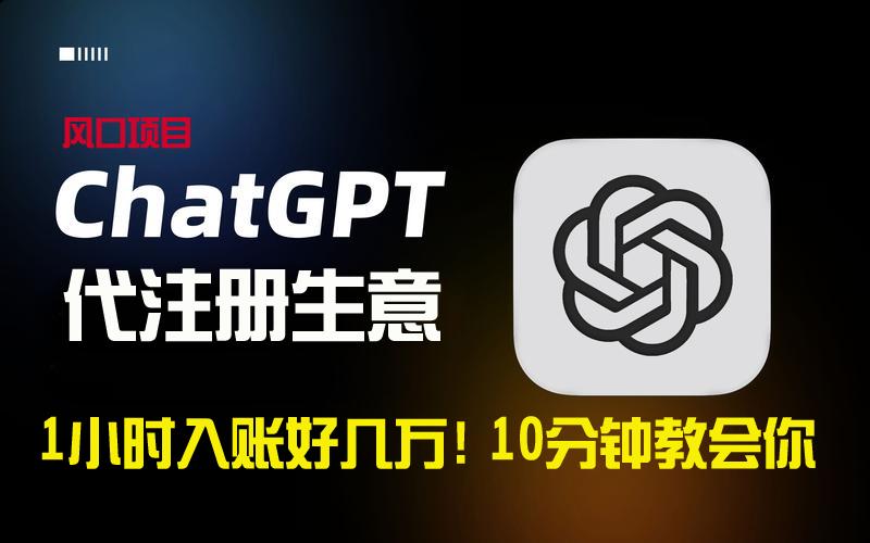 一小时入账好几万！利润大到吓人的ChatGPT代注册小生意，10分钟教会你，…-创新Ovo