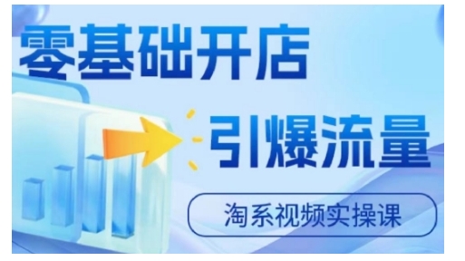 淘宝电商视频实操课，零基础开店，引爆流量-创新Ovo