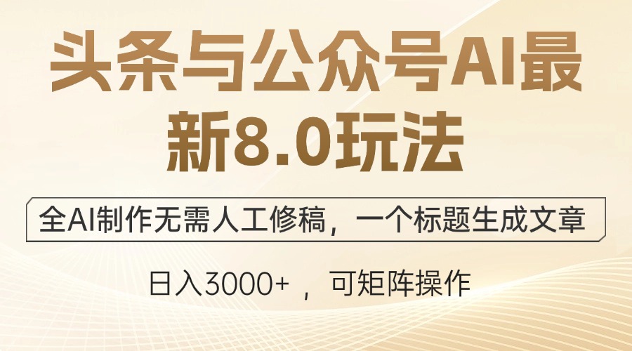 头条与公众号AI最新8.0玩法，全AI制作无需人工修稿，一个标题生成文章…-创新Ovo