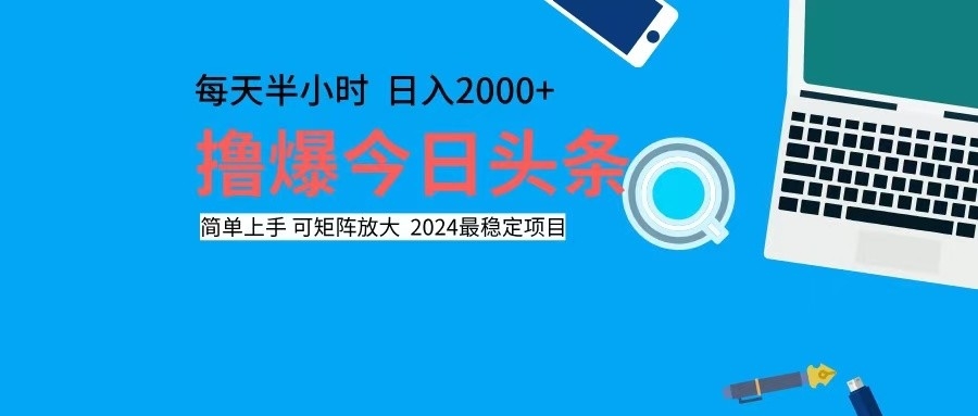 撸今日头条，单号日入2000+可矩阵放大-创新Ovo