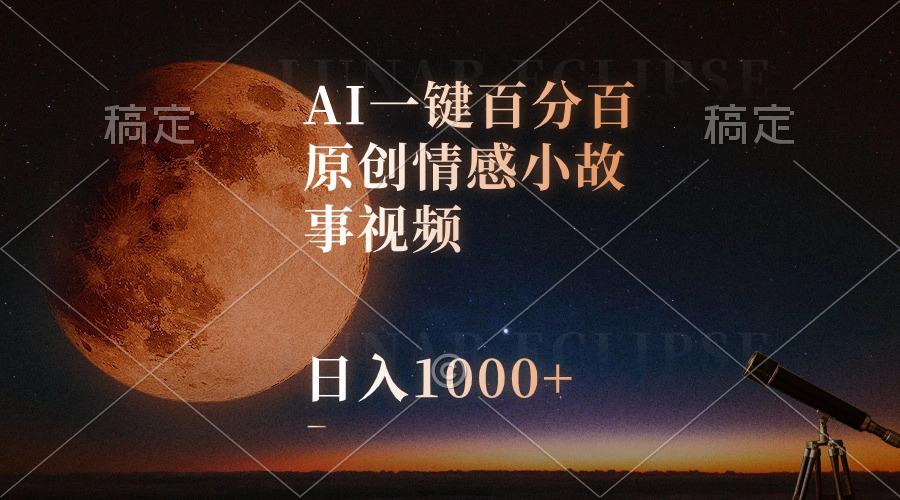 AI一键百分百原创情感小故事视频，视频号最顶赛道，日入1000+-创新Ovo