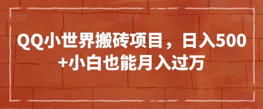QQ小世界搬砖项目，日入500+小白也能月入过万【揭秘】-创新Ovo