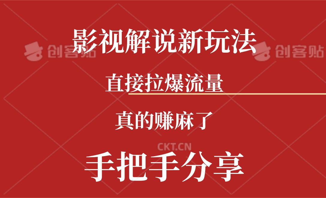 新玩法AI批量生成说唱影视解说视频，一天生成上百条，真的赚麻了-创新Ovo