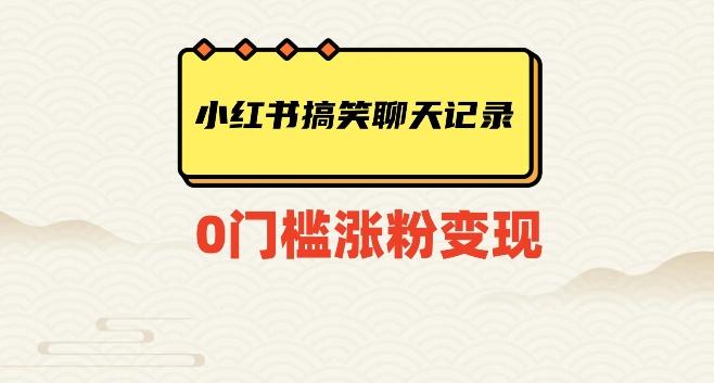 小红书搞笑聊天记录快速爆款变现项目100+【揭秘】-创新Ovo