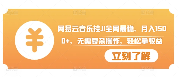 网易云音乐挂JI全网最稳，月入1500+，无需复杂操作，轻松拿收益【揭秘】-创新Ovo
