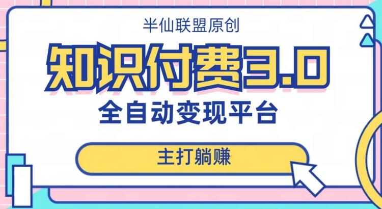 全自动知识付费平台赚钱项目3.0，主打躺赚【揭秘】-创新Ovo
